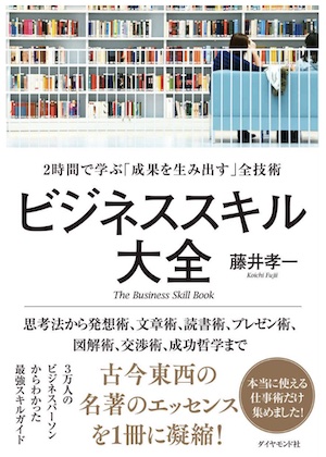 ビジネススキル大全