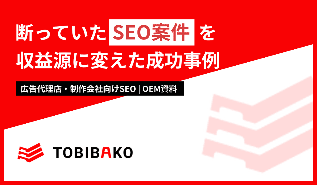 断っていたSEO案件を収益源に変えた成功事例