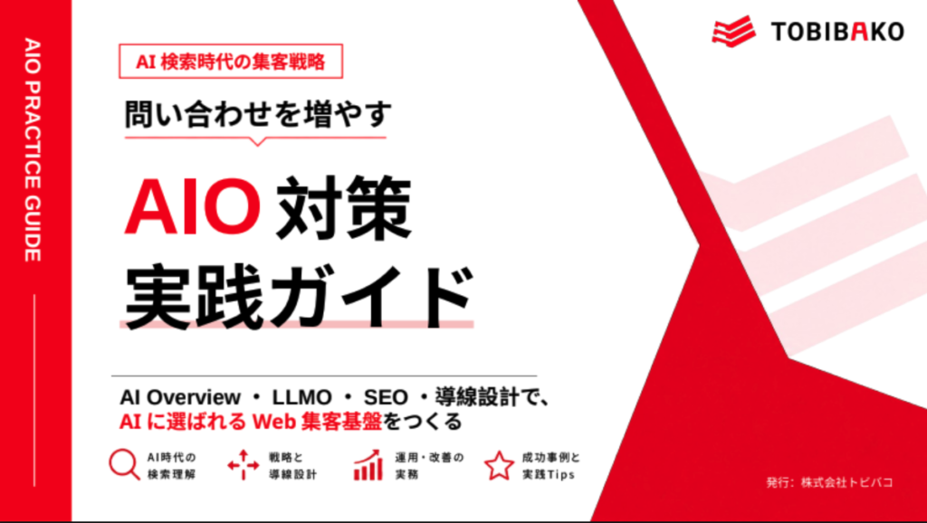AI検索時代に問い合わせを増やすAIO対策実践ガイド