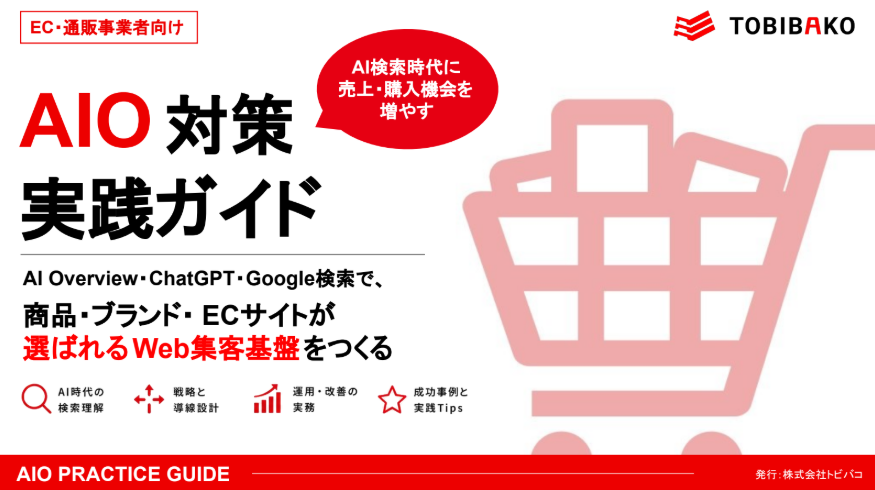 売上・購入機会を増やすEC・通販事業者向け AIO対策実践ガイド