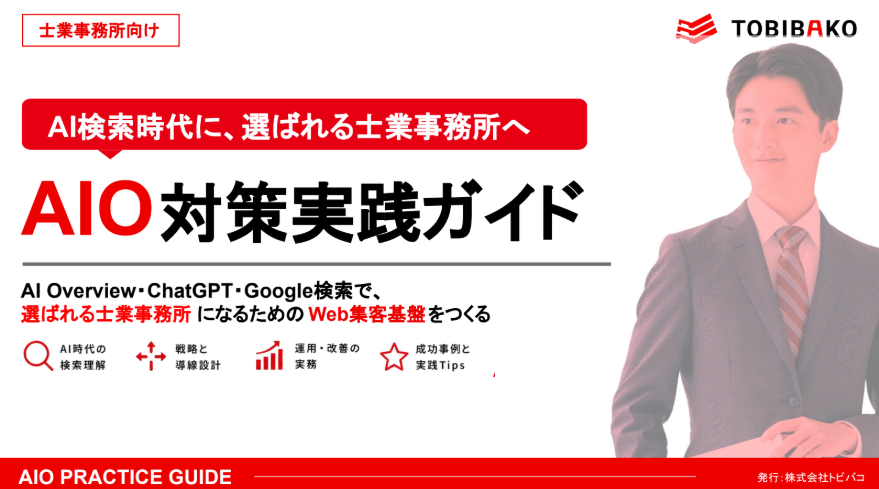 AI検索時代に選ばれる士業事務所向けAIO対策実践ガイド