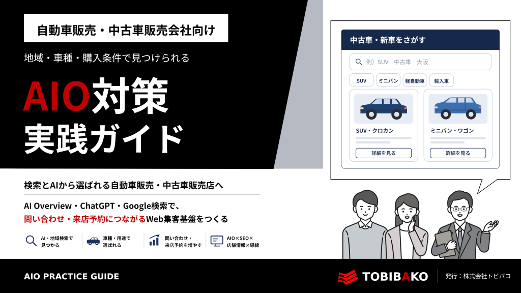 地域・車種・購入条件で見つけられる自動車販売・中古車販売会社向けAIO対策実践ガイド