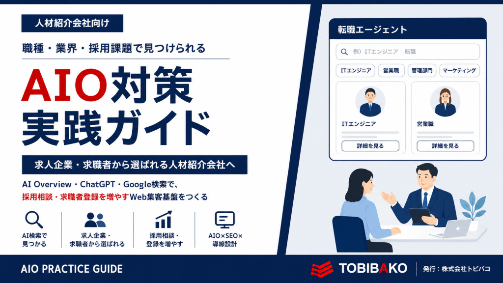 職種・業界・採用課題で見つけられる人材紹介会社向けAIO対策実践ガイド