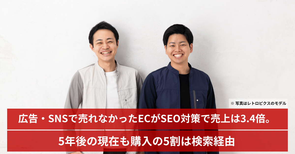 広告・SNSで売れなかったECがSEO対策で売上は3.4倍。5年後の現在も購入の5割は検索経由