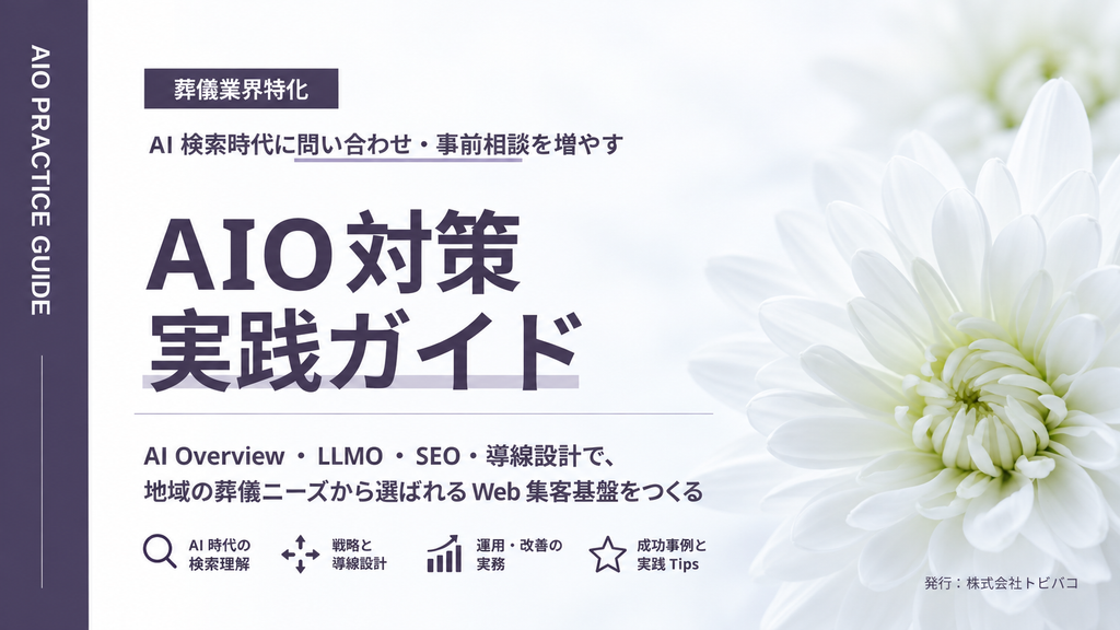 AI検索時代に、事前相談・問い合わせを増やす 葬儀業界特化 AIO対策実践ガイド