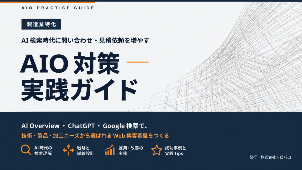 AI検索時代に、問い合わせ・見積依頼を増やす 製造業特化 AIO対策実践ガイド